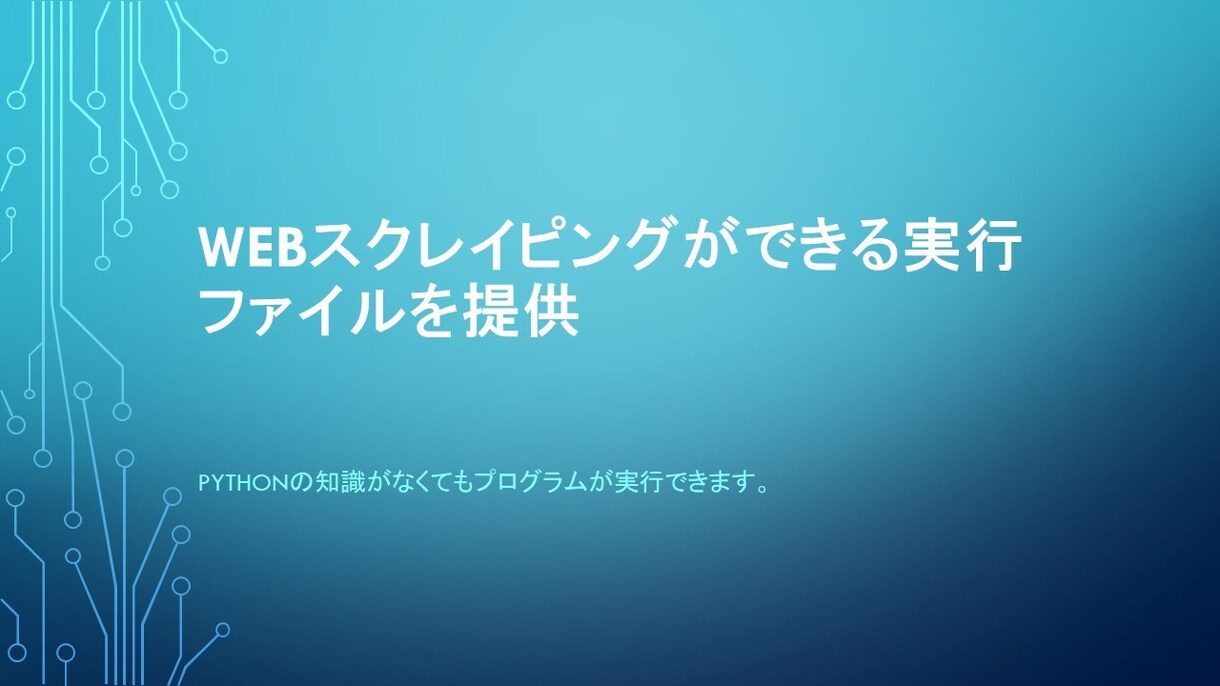 Webスクレイピングによる業務効率化を図ります Webスクレイピングができる実行ファイルを提供いたします。 イメージ1