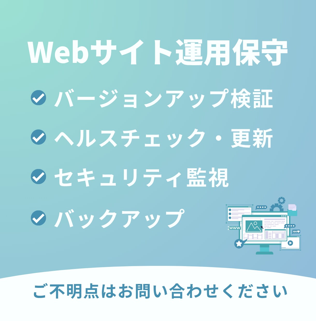 ホームページの運用保守をいたします ホームページ制作サービスをご購入いただいた方限定 イメージ1