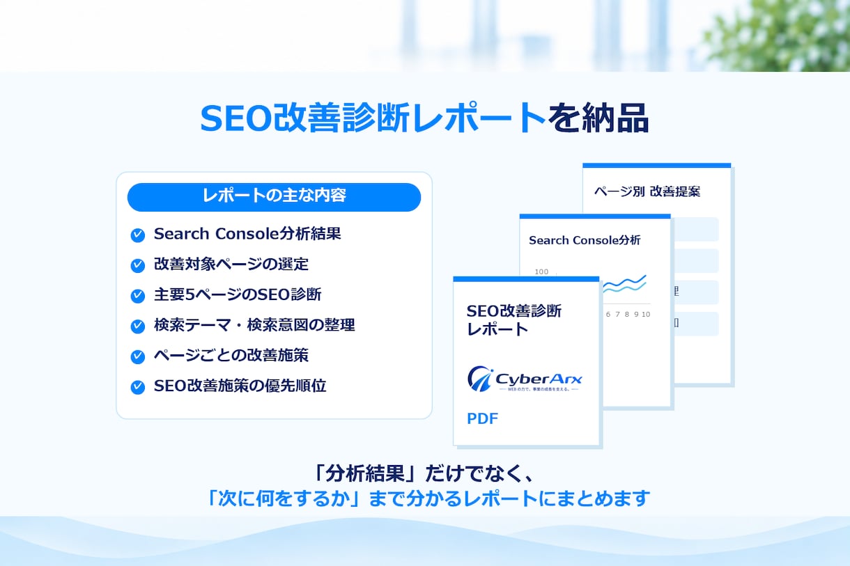 Search Console分析・SEO診断します 検索データから改善すべきページと施策を優先順位化 イメージ4