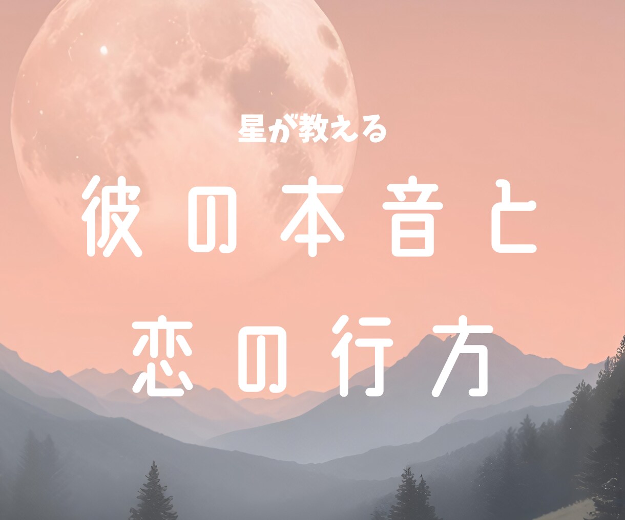星が教える彼の本音と恋の行方占います 話題の星読み師が、あなたの恋の迷いを希望に変える。 イメージ1
