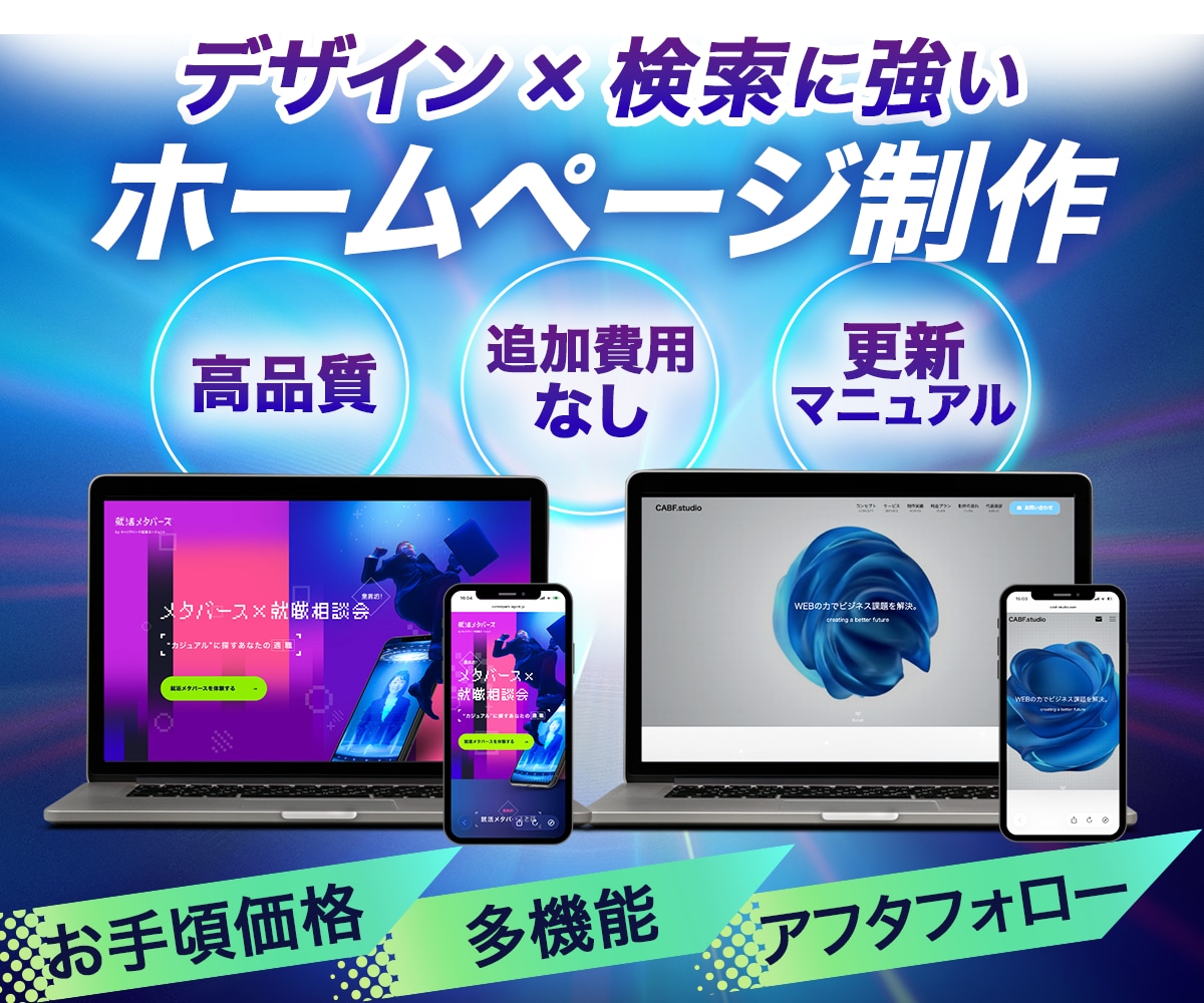 追加費用なし！HP制作を丸ごとフル対応します 初めてでも安心！デザイン重視、SEO（検索）にも強いHP制作 イメージ1