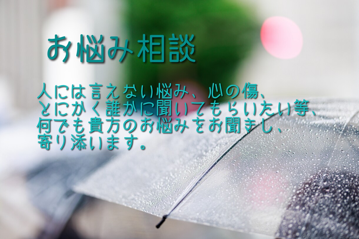 虐待等、様々な経験を元に貴方のお悩みを聞きます 様々な痛みを経験してきました。貴方の痛みにも寄り添えればと。 イメージ1