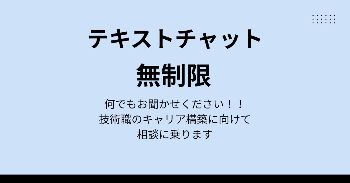 技術職限定！！　年収UP目指しキャリア相談乗ります 30代で年収500万UPの実績を基に助言します イメージ1