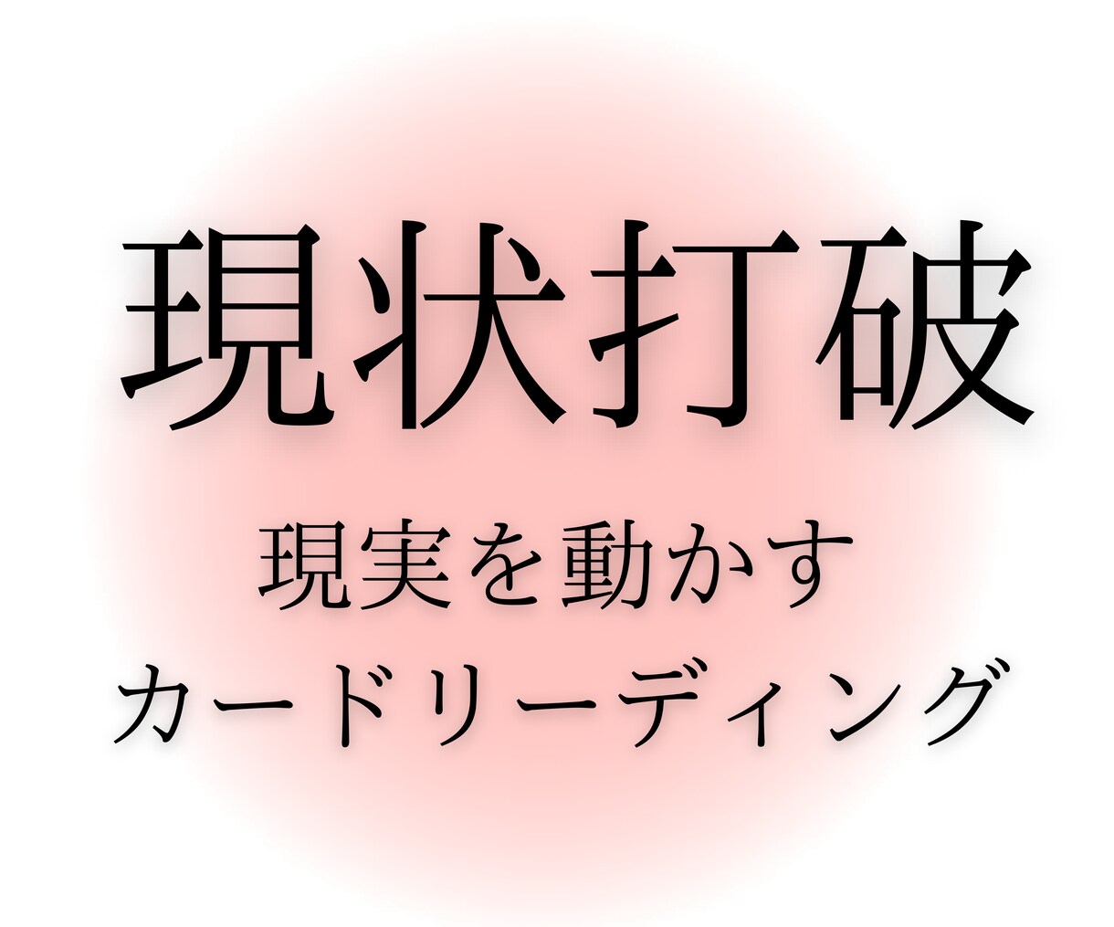 現状打破させます あなたの悩みは成長のためにある イメージ1