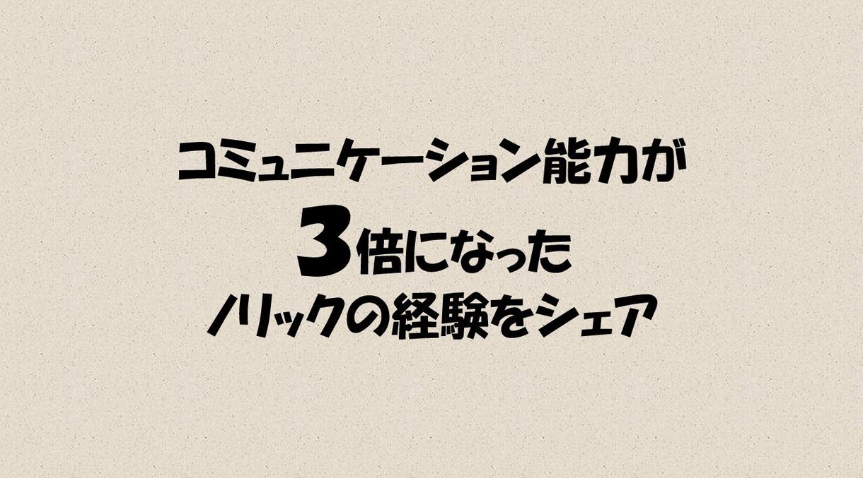 人と話すのが苦手、話すきっかけが少ないに伝えます コミュニケーション能力が3倍になった経験をシェアします。 イメージ1