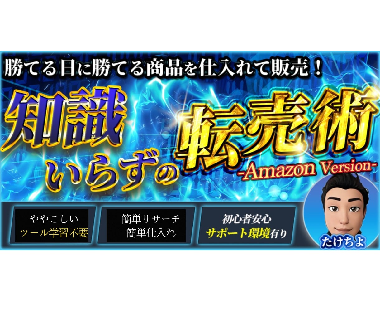 知識いらずのAmazon転売術　教えます 勝てる日に勝てる商品を仕入れて販売！ イメージ1