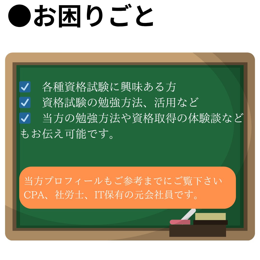 各種資格などの受験関連のご相談、雑談に乗ります 保有資格（USCPA、簿記、社労士、宅建、教員免許など） イメージ2