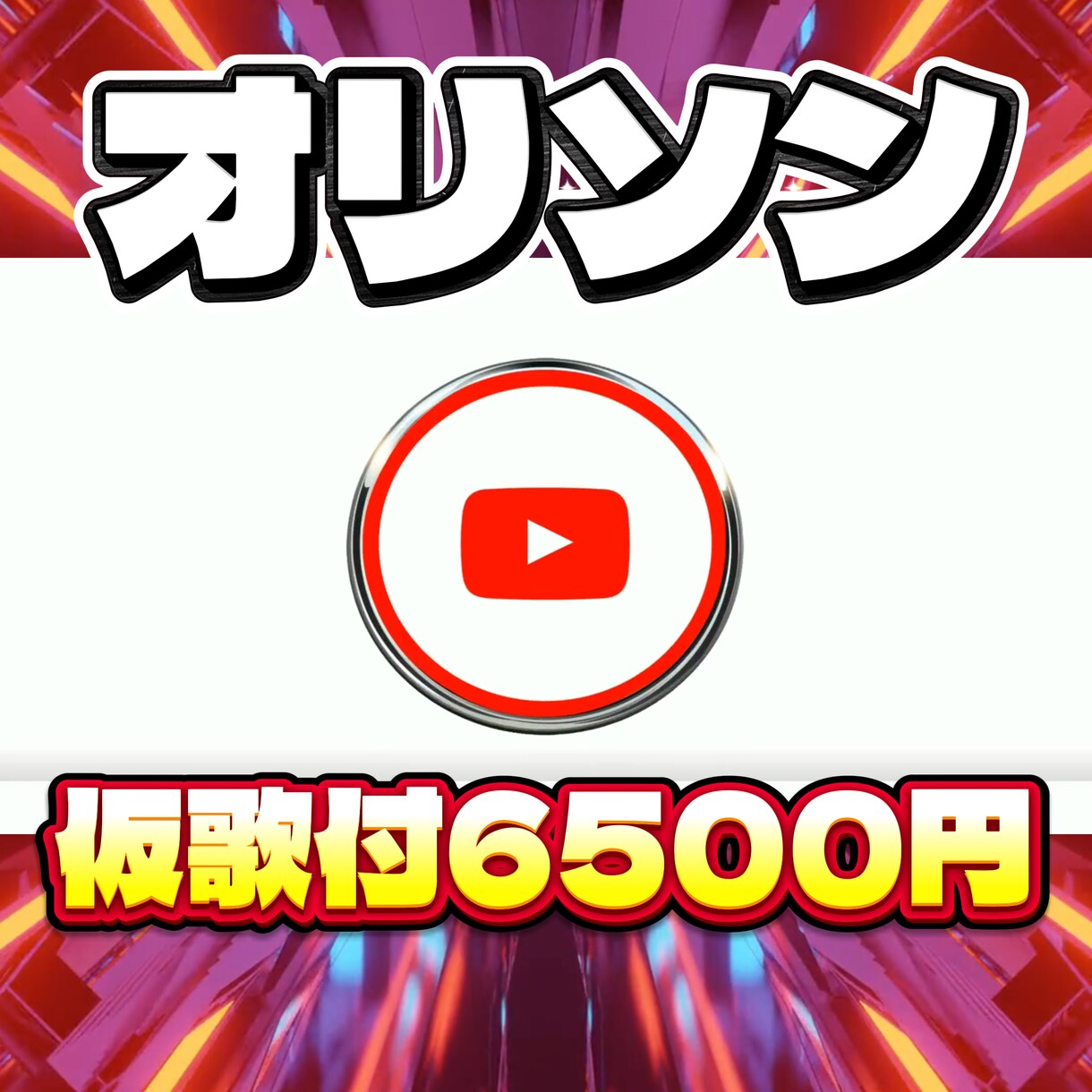 お手軽にオリジナルソング制作致します VTuberさん向けテーマソング制作！ イメージ1