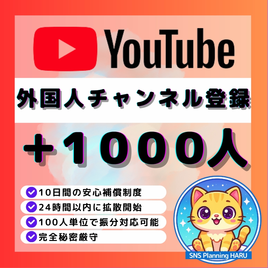 YouTubeチャンネル登録+1000人増加します ✅チャンネル登録1000人増加！収益化可！振分け対応可 イメージ1