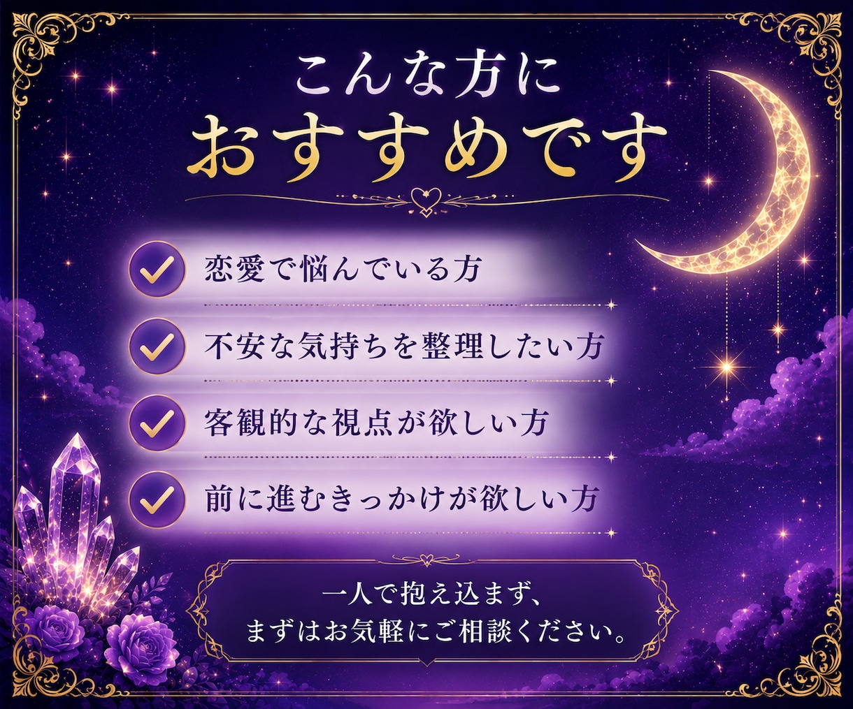 この恋進むべき？諦めるべき？恋愛の悩みを鑑定します 恋の迷いに答えを。今の状況と今後の流れをお伝えします。 イメージ4