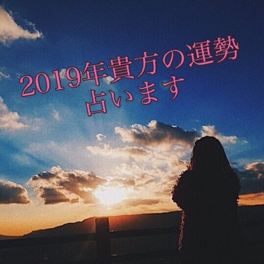 今年の運勢教えます 彼氏の事自分の事気になっていることを教えてください！！ イメージ1