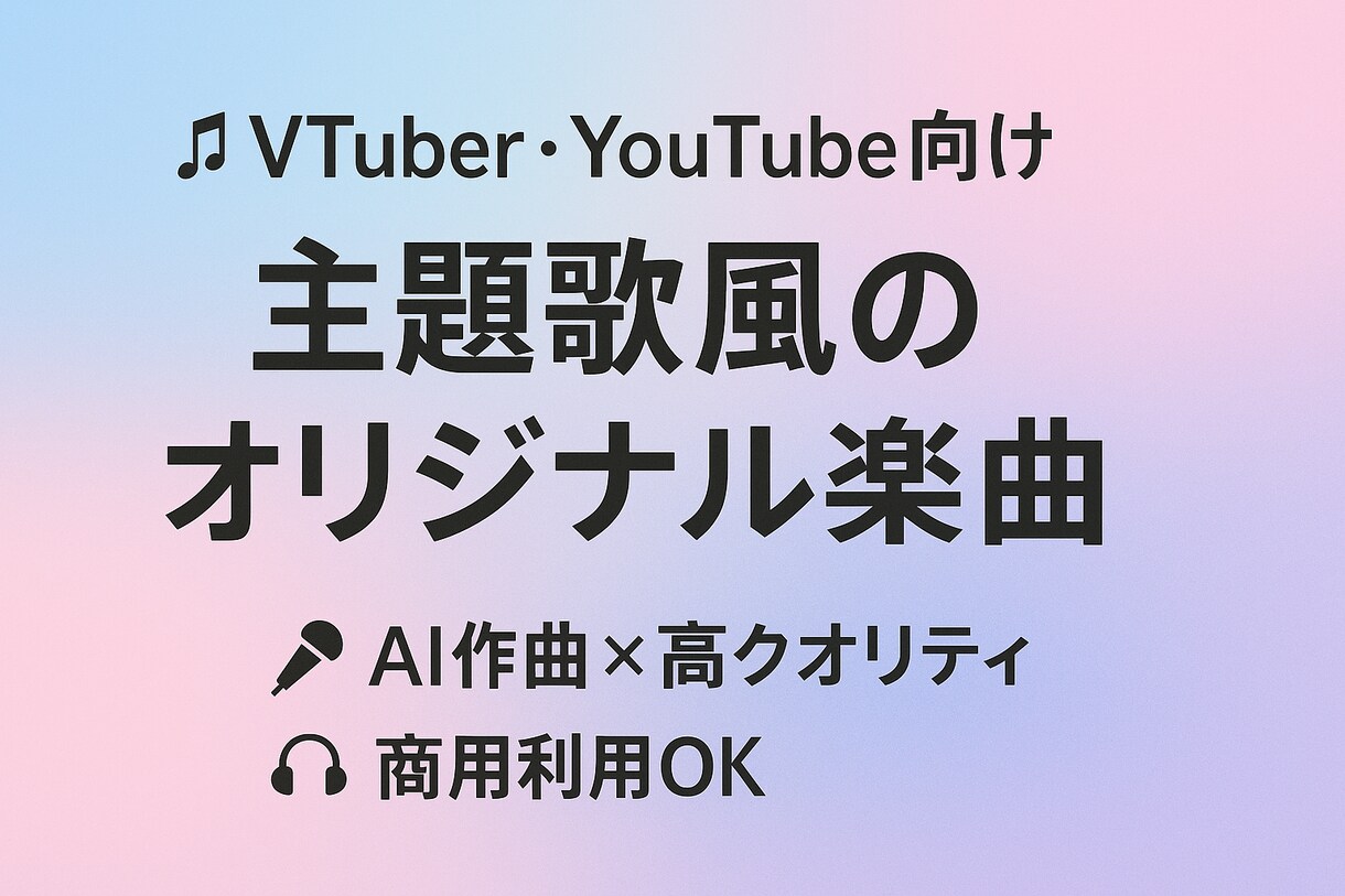 AI作曲で高クオリティな楽曲を作ります VTuber・YouTube向けBGM・主題歌風楽曲を作成 イメージ1