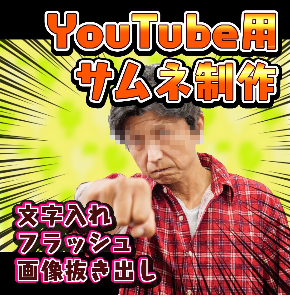 YouTube用サムネイル制作します あのサムネっぽいのにして！に応えます イメージ1