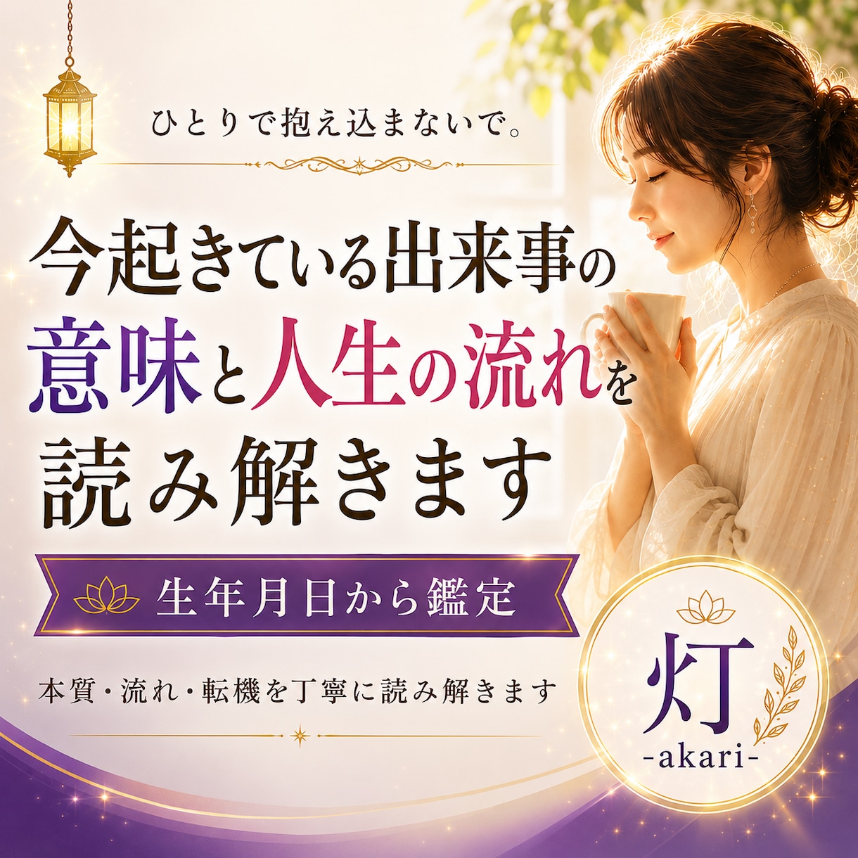 今起きている出来事の意味と人生の流れを読み解きます ひとりで抱え込まないで。人生には流れがあります。 イメージ1