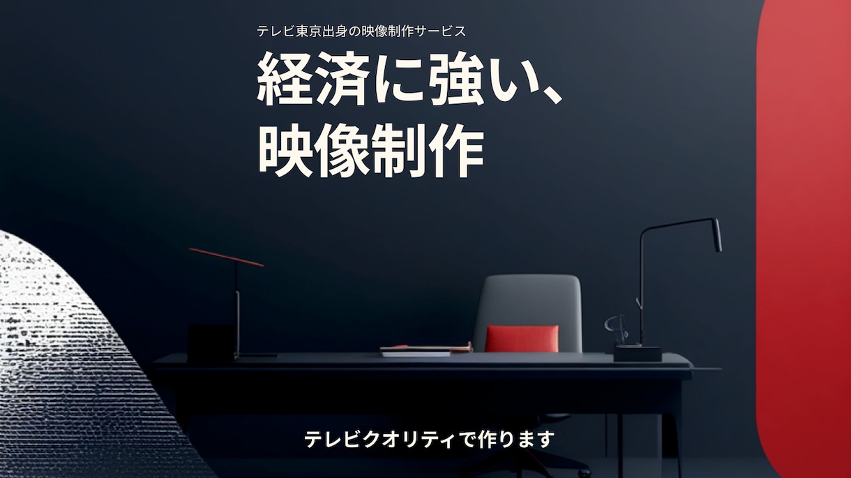 経済・ビジネスの動画、「伝わらない」を解決します テレ東経済番組出身Dが親身に作らせていただきます イメージ1
