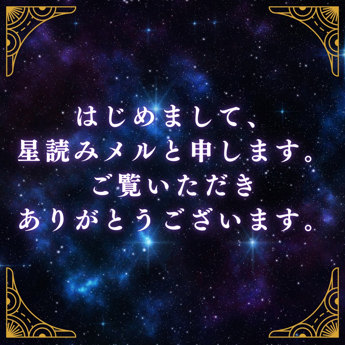 星読みメルが恋愛・仕事・人生占います 不安を希望に変えるやさしい星読み占い イメージ2