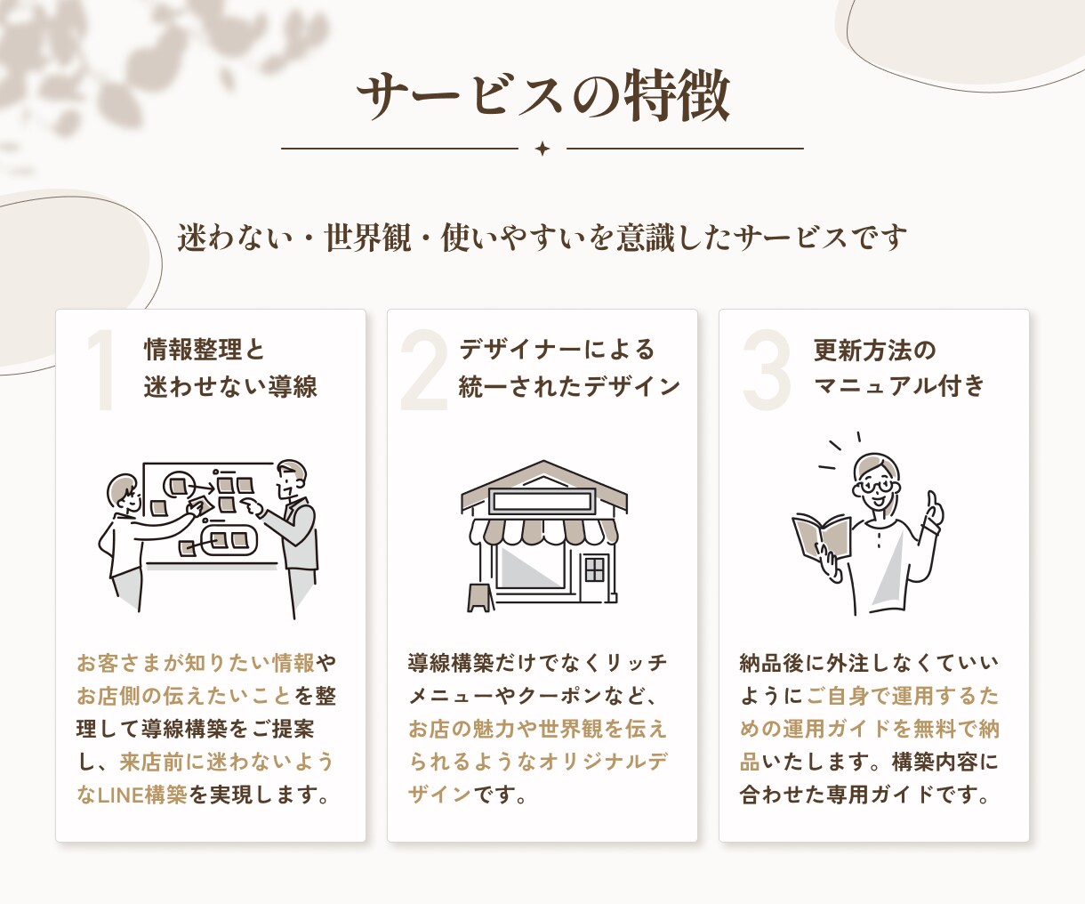 個人店向け｜使いやすいLINEを設計・構築します お客さまが迷わない＋運用しやすさを両立した導線を作ります イメージ3