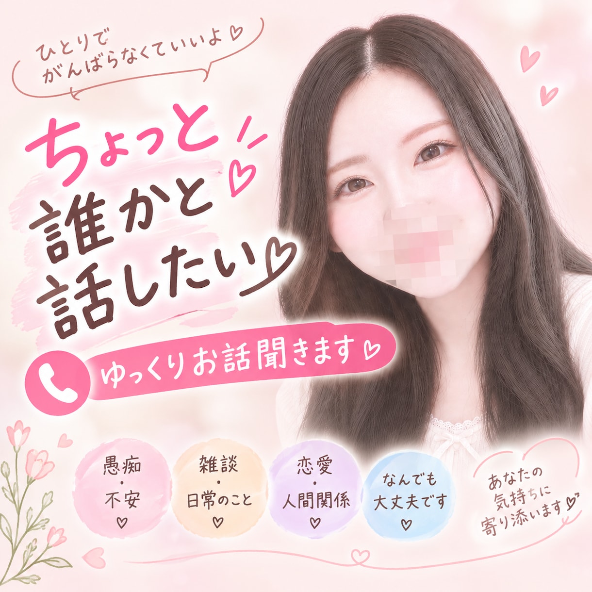 誰かに話したい…そんな時ひだまりさんが話を聴きます あなたの気持ちを大切にしながらゆっくりお話を伺います イメージ1
