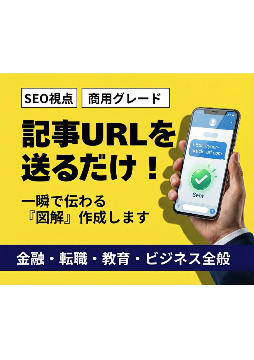 記事URLを送るだけ！高品質な図解を作成します 【先着3名様限定価格】1px調整で商用グレード！丸投げOK！ イメージ1
