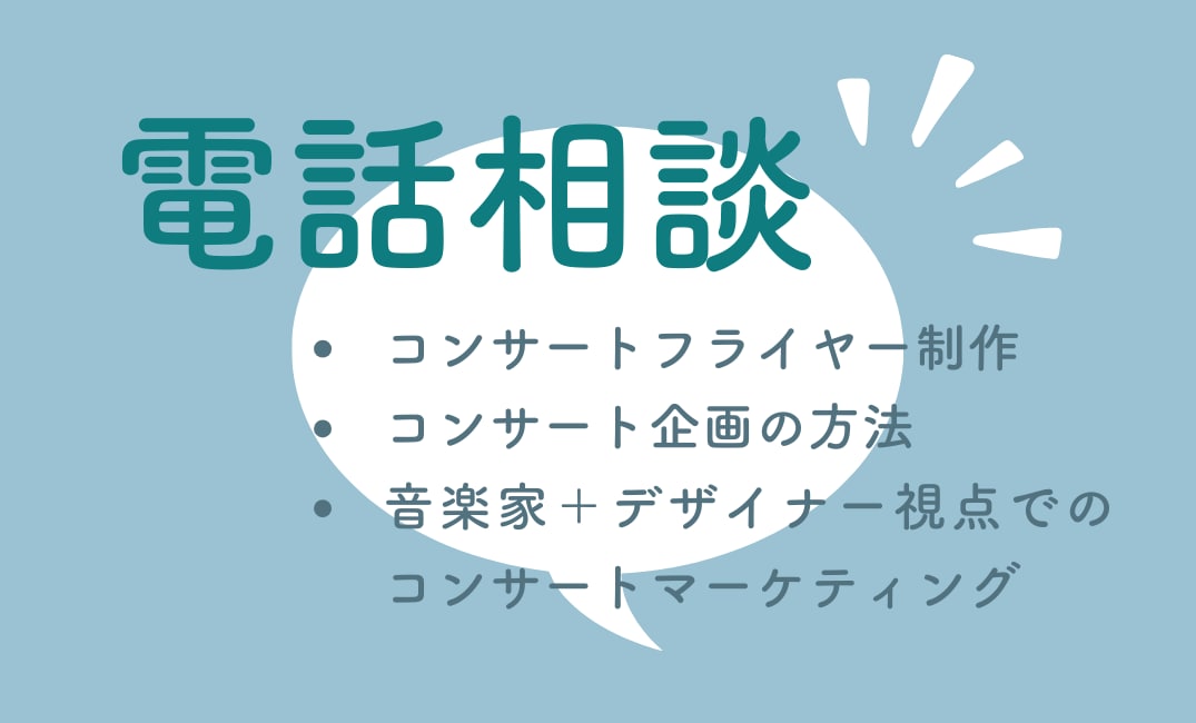 コンサートフライヤー制作の相談に乗ります 演奏会のチラシを作りたいけどどうしたらいいかわからない方へ イメージ1