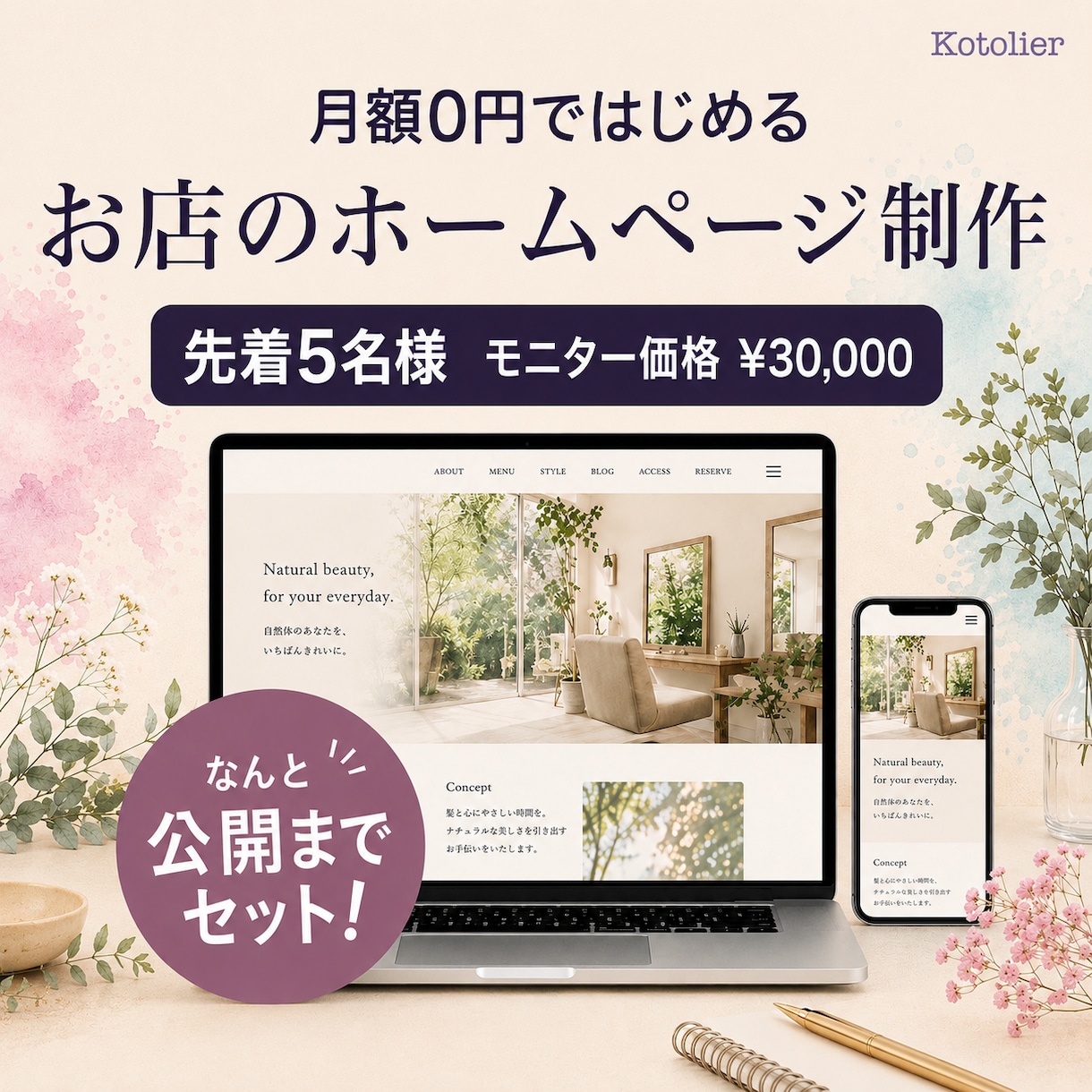 月額0円！魅力が伝わるホームページ制作します 毎月の支払いに縛られない、完成後はまるごとあなたのもの。 イメージ1