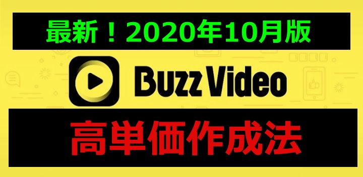 BUZZVIDEO最新高単価アカ作成法を暴露します 最新ノウハウで「確実に」「楽に」「より高単価に」 イメージ1