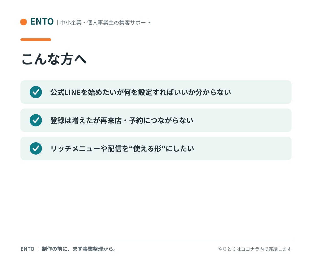 集客につながる公式LINEを構築します 「作って終わり」にしない。再来店の仕組みごと設計します イメージ2