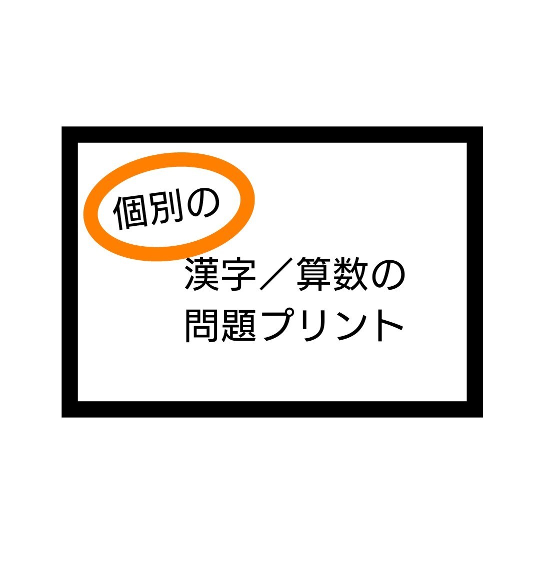漢字または算数の個別問題をお作りします お子様の苦手や復習したい内容に合わせて作成します！ イメージ1