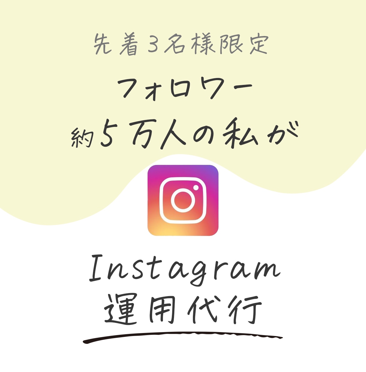 インスタ5万人のデザイナーがインスタ運用代行します ブランディング、集客のお手伝いをします。愛されるアカウントに イメージ1