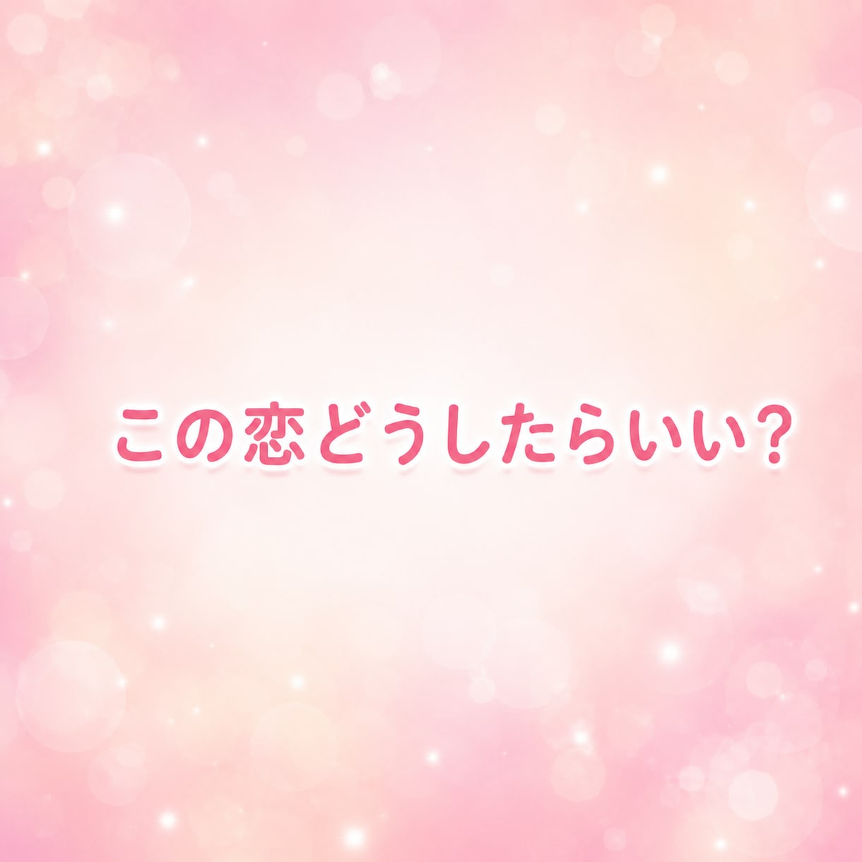 あなたの恋、一緒に作戦考えます 恋愛全般♡片想い♡悩み♡デートの計画♡告白♡愚痴♡など イメージ3