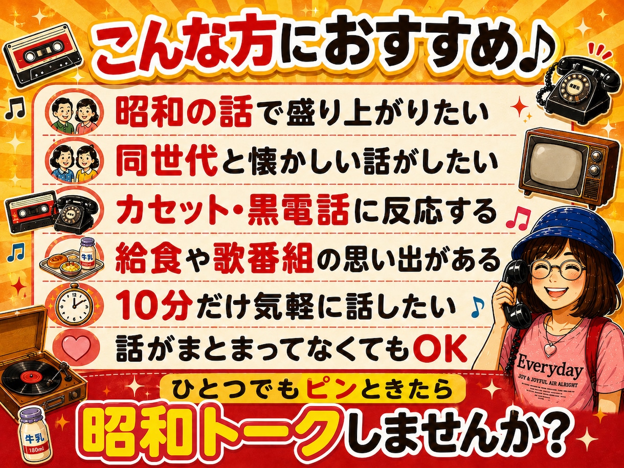 懐かしい昭和トーク★10分チャットで語り合えます 歌謡曲♪や給食•昭和レトロな思い出話で盛り上がりましょう★ イメージ3