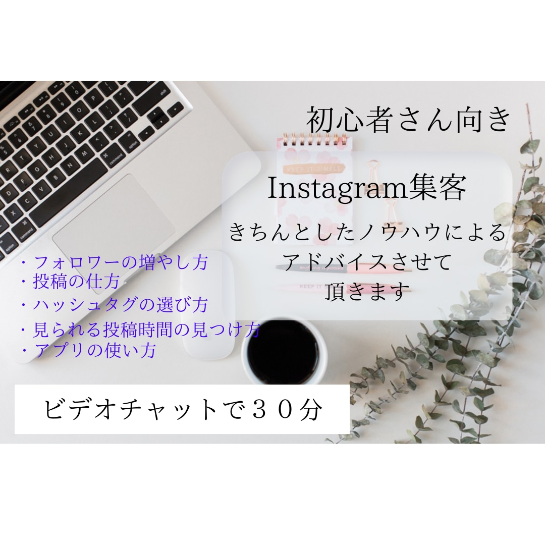 初心者向けインスタ集客のアドバイスいたします きちんとしたノウハウを元にアドバイスいたします。 イメージ1