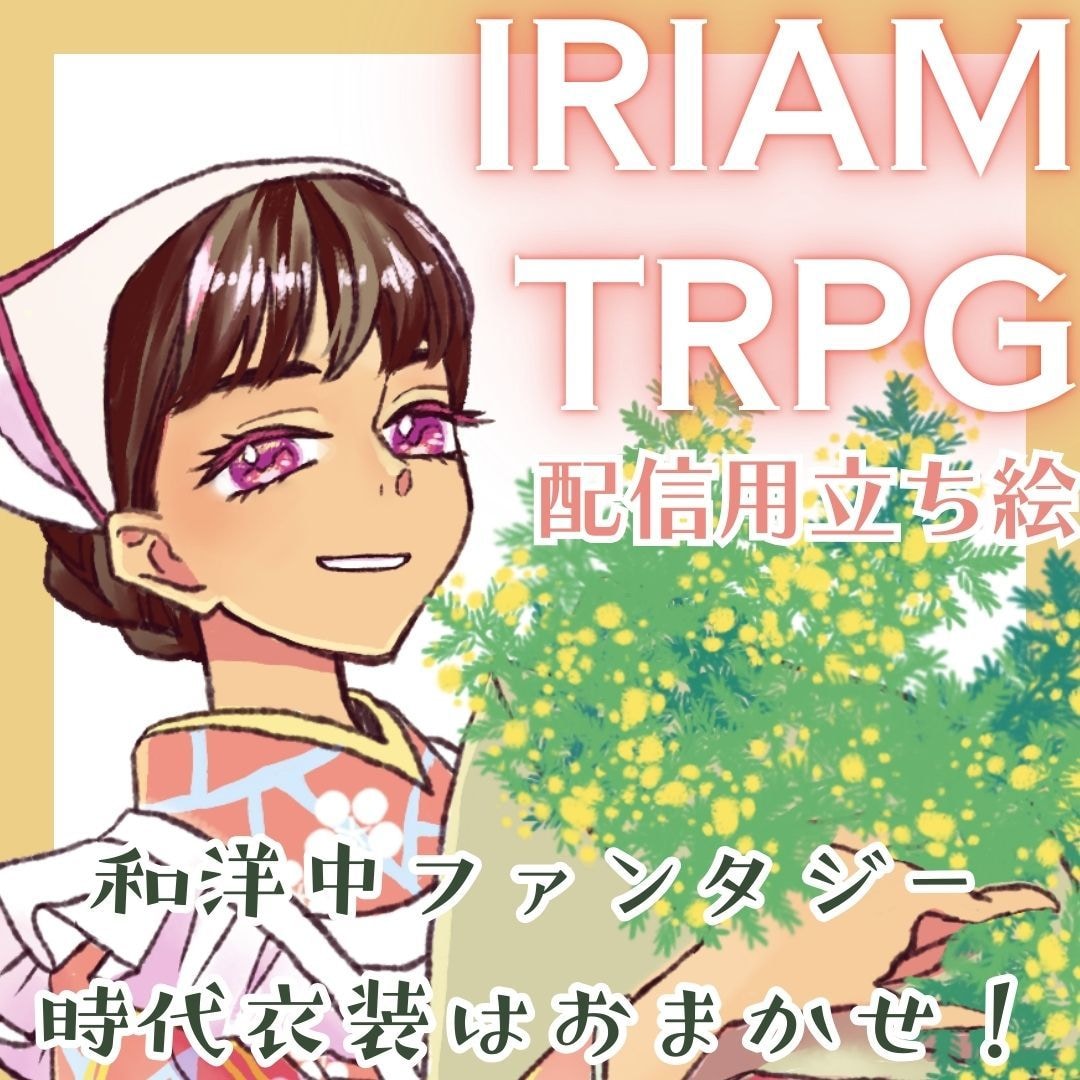 IRIAM・TRPG用立ち絵描きます 和服・ファンタジーなどひと味違った個性を出したいあなたに！ イメージ1