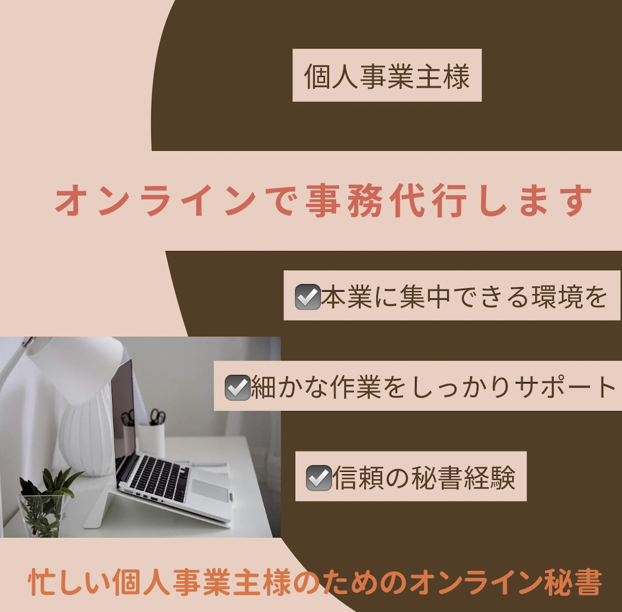 個人事業主様の事務作業を丸ごとオンライン代行します 細かな作業は任せて、本業に集中！ イメージ1