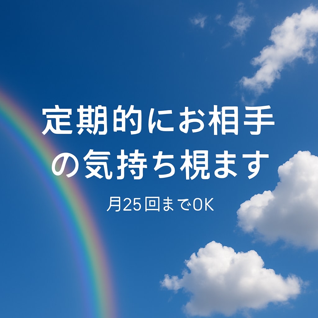しばらく現行＊お相手の気持ちほぼ毎日鑑定します 恋愛や人間関係の流れを日々深く霊視★リピーター様推奨 イメージ1