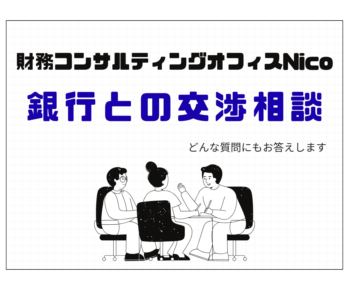 金融機関との交渉相談を元銀行員が回答します 出品限定価格！銀行が何を求めているかお伝えします。 イメージ1