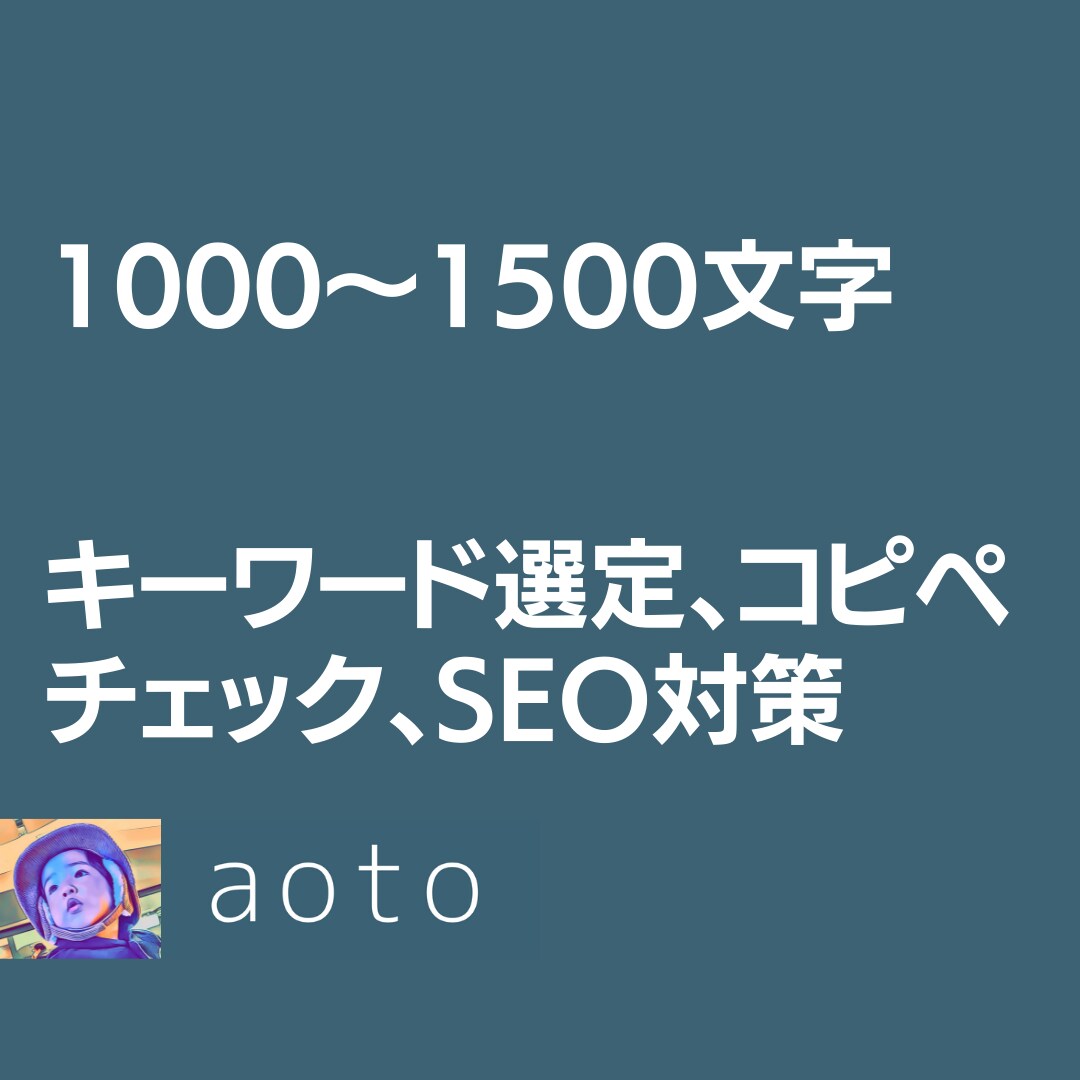 記事執筆■SEO対策、リサーチ込みで対応します ブログ、ウェブコンテンツ、キーワード選定、コピペチェック イメージ2