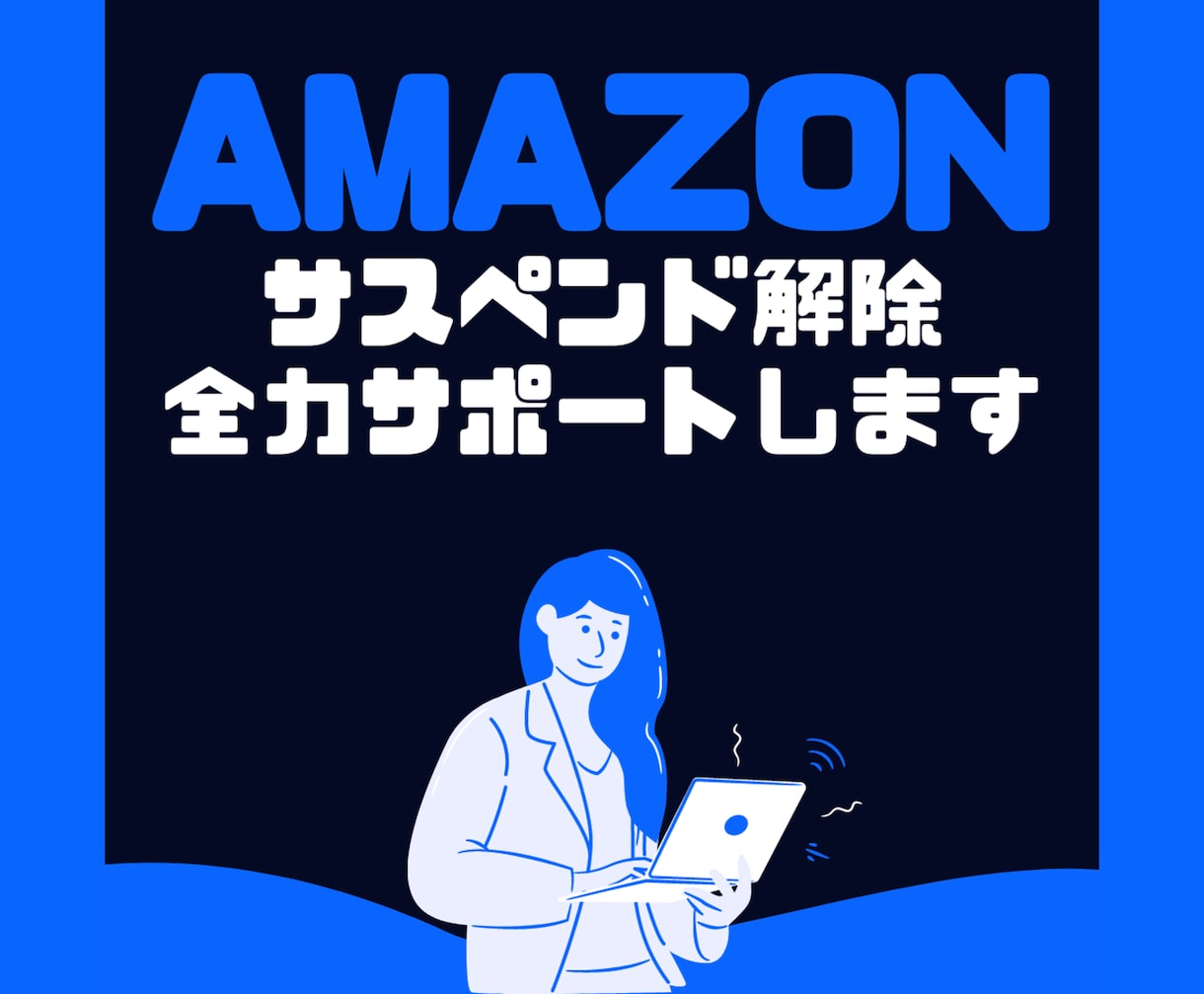 Amazonサスペンド解除資料一式プレゼントします あなたのアカウント解除に必要な資料をお渡しします。 イメージ1