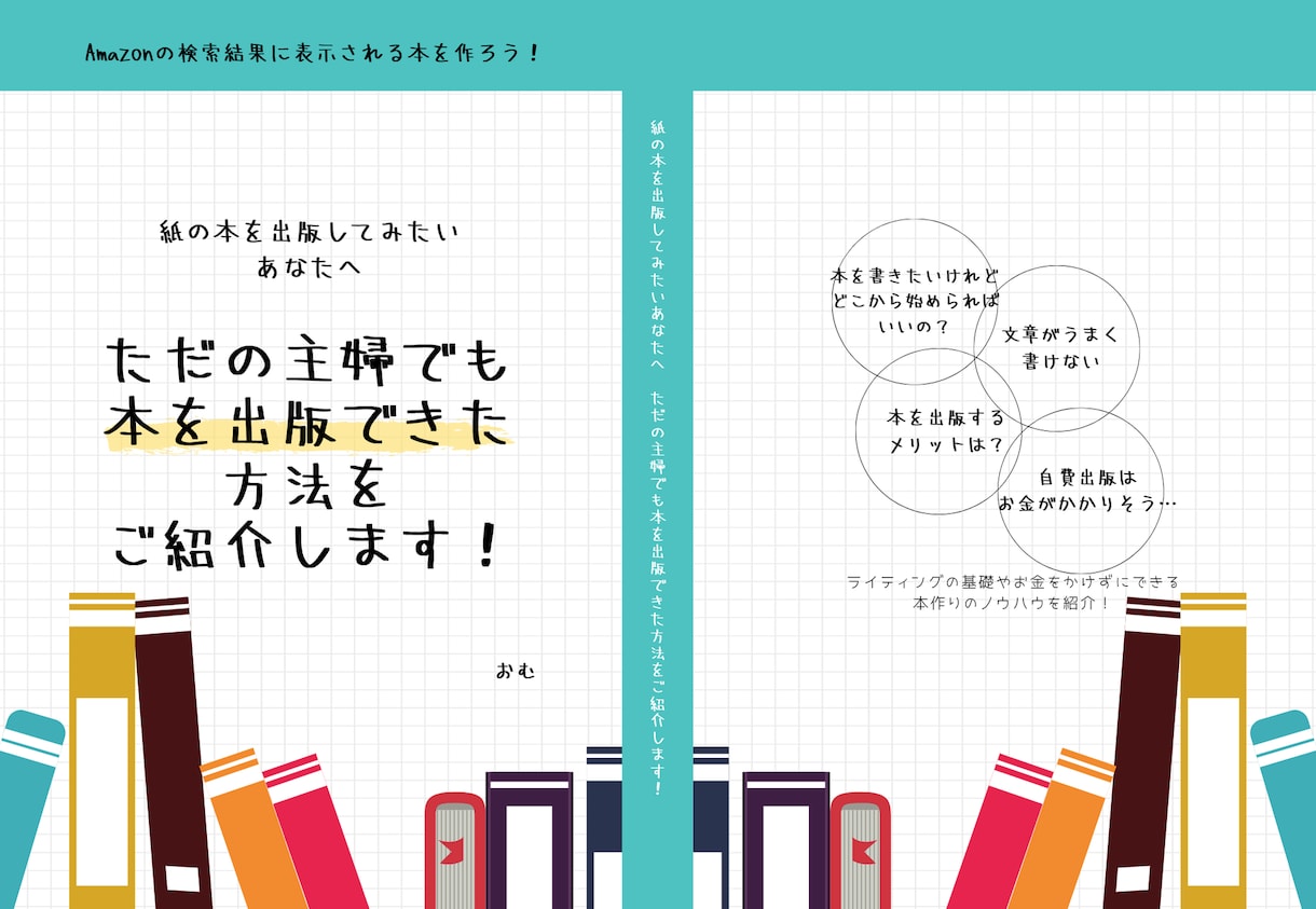電子書籍やペーパーバックの表紙作ります 背表紙・裏表紙・背のデザインをPDFファイルで作成します！ イメージ2