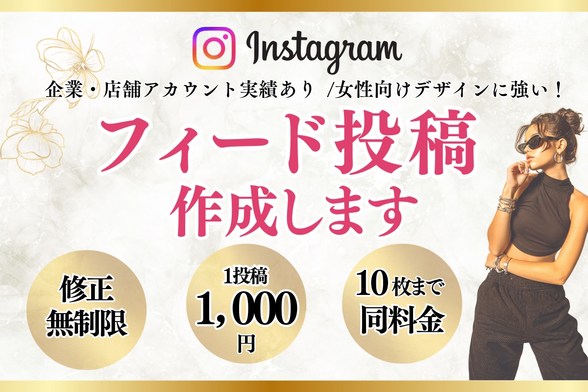 インスタフィード投稿代行します Canva対応／女性向けデザイン／企業・店舗アカウント実績◎ イメージ1