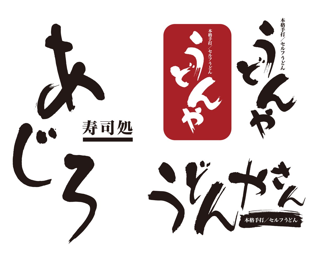 デザイン用筆文字書きます 商用利用OK！店舗・商品ロゴ、広告のツールにぜひ!! イメージ4