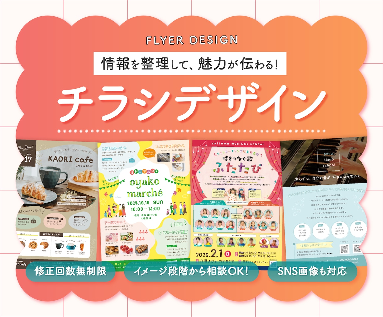 情報を整理して魅力が伝わる＊チラシデザインします イメージ段階からのご相談も大歓迎！SNS用画像も対応します イメージ1