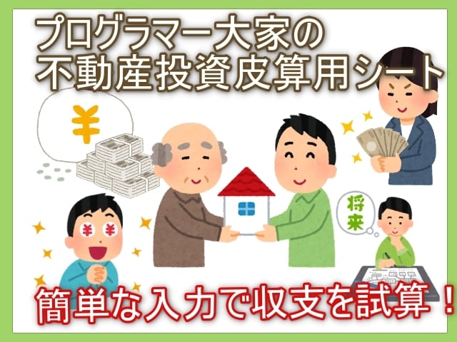 不動産投資皮算用Excelファイルを提供します 物件条件と融資条件から収支の皮算用を自動で簡単に出力！ イメージ1