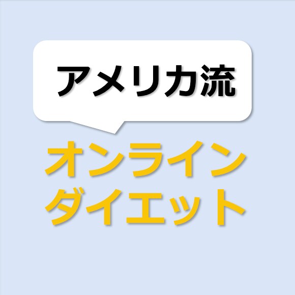 初心者向けダイエットを教えます 自粛太りが気になる30代頑張り屋の会社員さんへ！ イメージ1