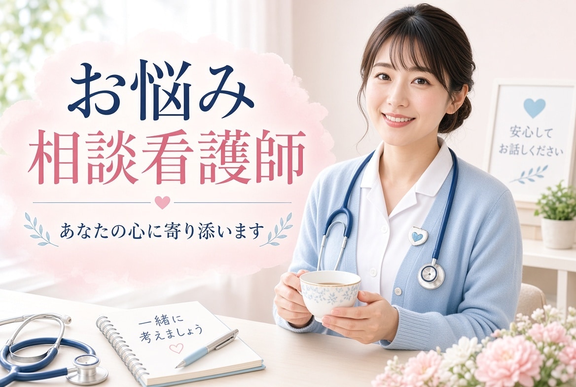 24時間現役看護師がお聞きます 現役看護師が、あなたのお話をお聞きします！！ イメージ1