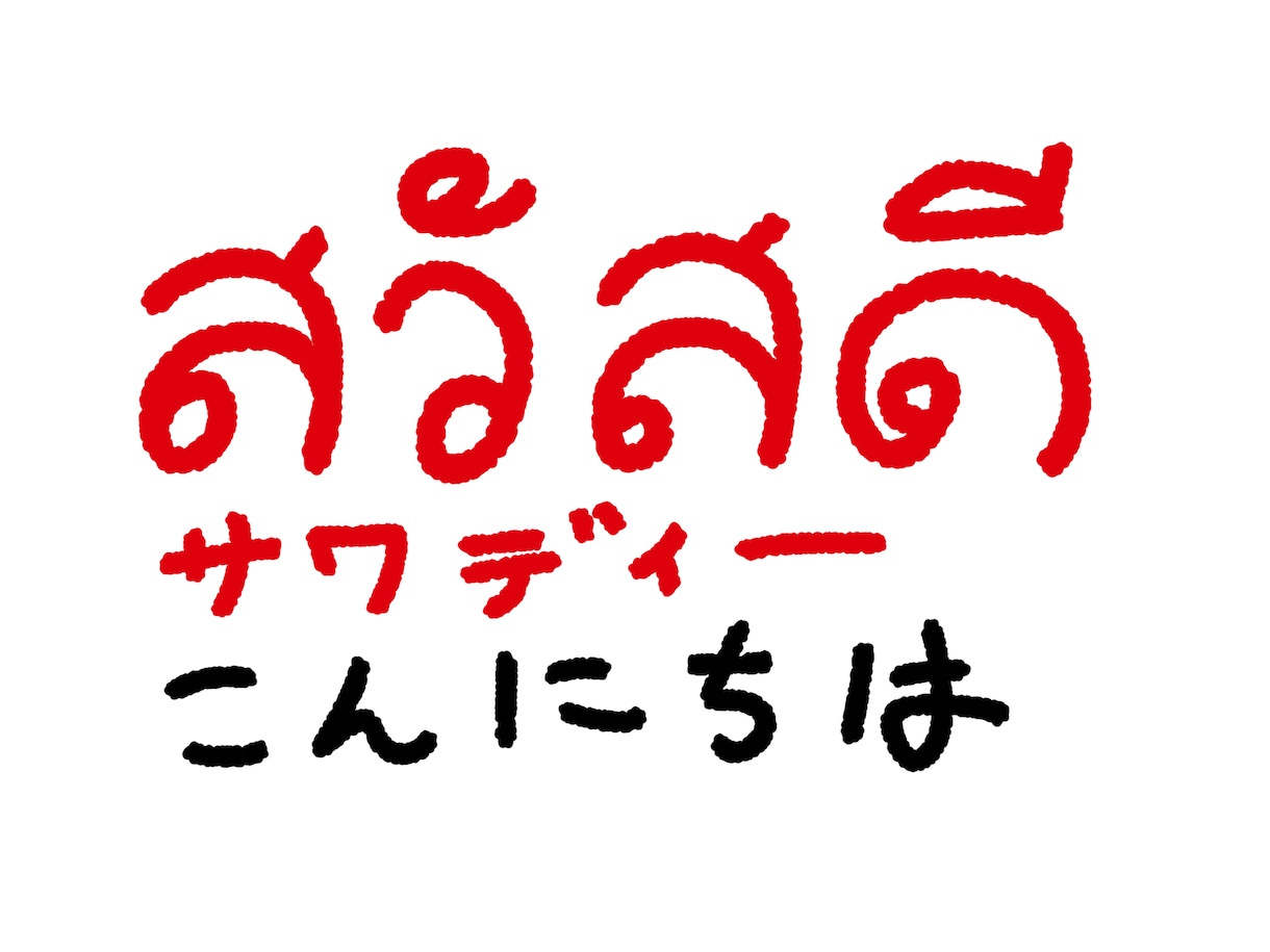 タイ語でファンレターの翻訳を読み直します ブライト、ウィン等ファンレター翻訳のブラッシュアップします。 イメージ1