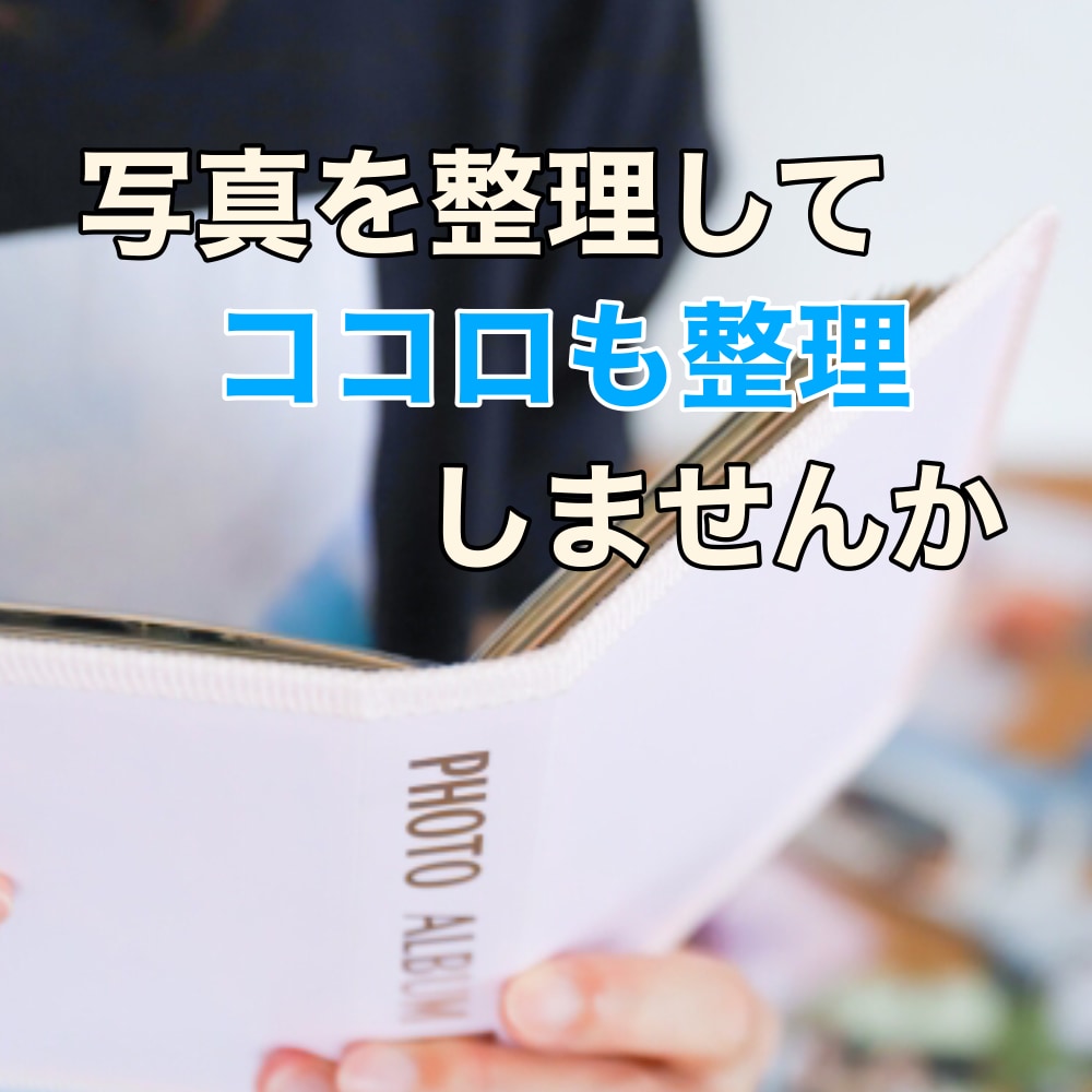 写真整理のアドバイス&作業をサポートします 家族の写真を整理して、ココロの整理もしませんか イメージ1