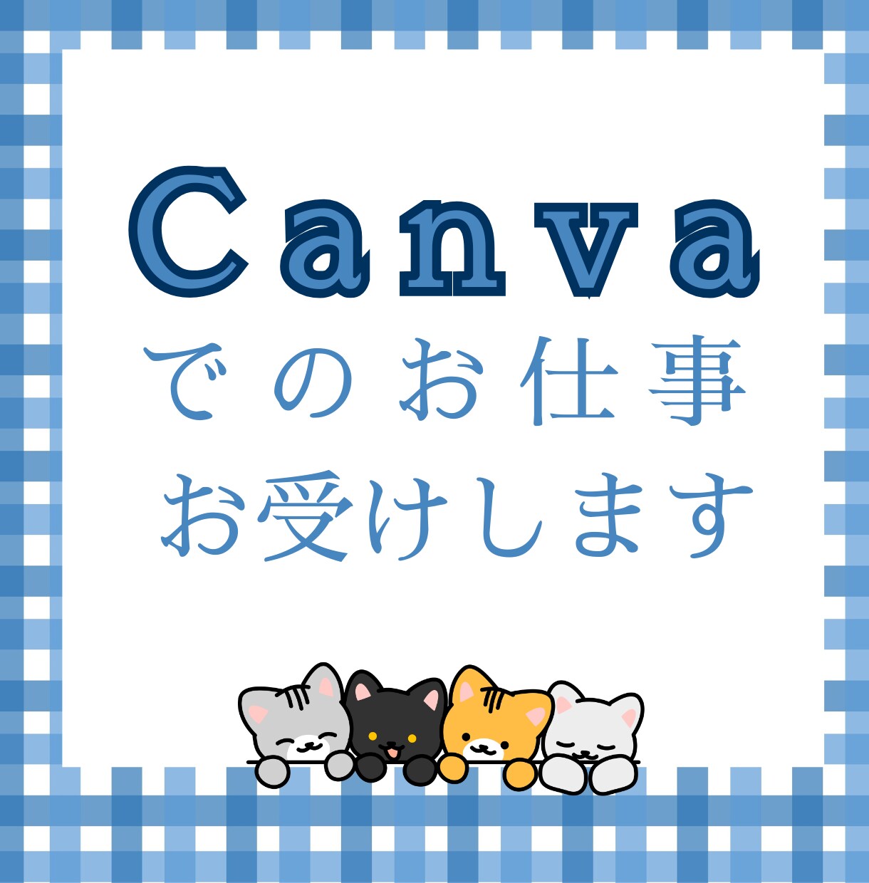 Canvaでのお仕事お受けします Canvaを利用してのデザインのお仕事お受けします イメージ1