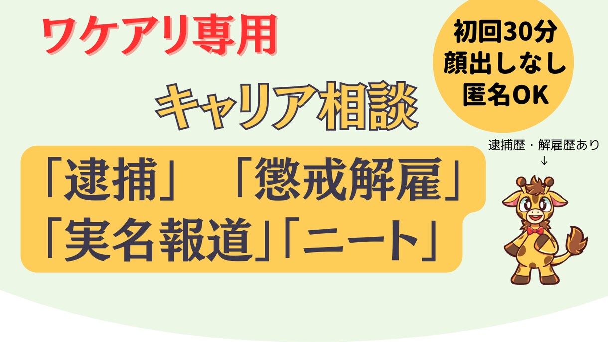 職歴に不安がある人のキャリア相談にのります 解雇歴、逮捕歴があっても再就職を目指す人のサポートをします イメージ1