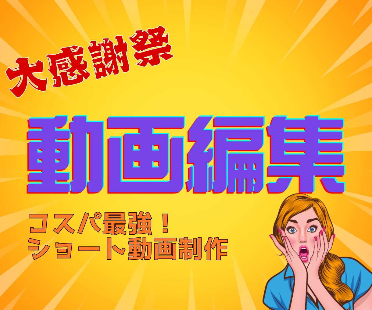 コスパ最強！ショート動画作成しますます 安価でSNS投稿を支える動画編集！ イメージ1